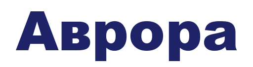 Билеты авиакомпании "Аврора"